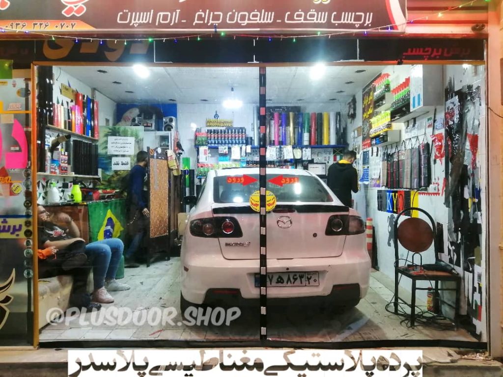 پرده پلاستیکی آهنربایی پلاسدر